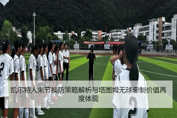 凯尔特人末节换防策略解析与塔图姆无球牵制价值再度体现